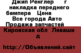 Джип Ренглер 2007г накладка переднего бампера › Цена ­ 5 500 - Все города Авто » Продажа запчастей   . Кировская обл.,Леваши д.